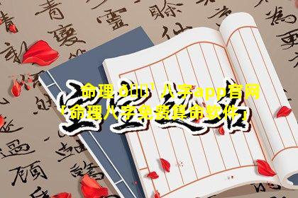 命理 🌹 八字app官网「命理八字免费算命软件」